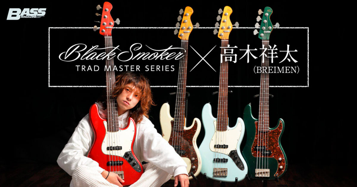 ベースマガジンWebにて高木祥太さん（BREIMEN）によるTRAD MASTER SERIES BETAのレビュー記事掲載中です