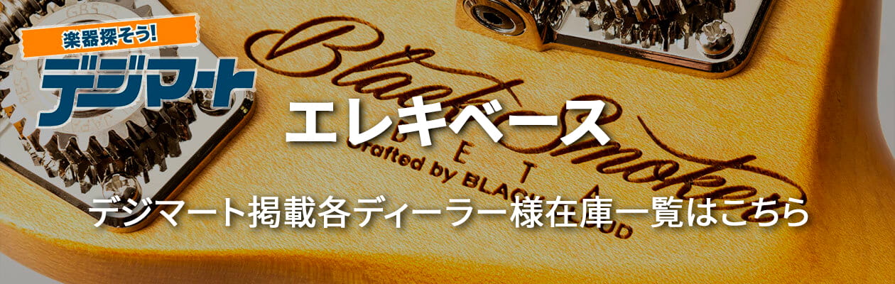 エレキベース デジマート