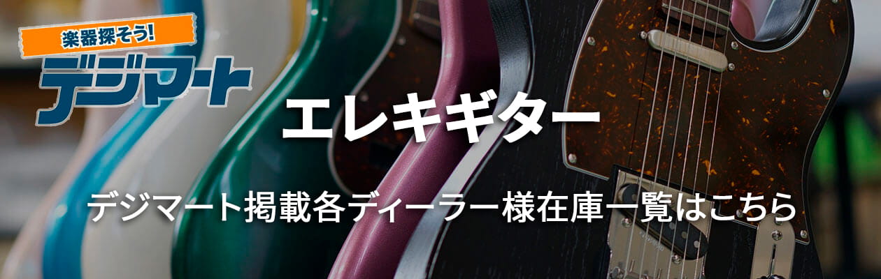 エレキギター デジマート