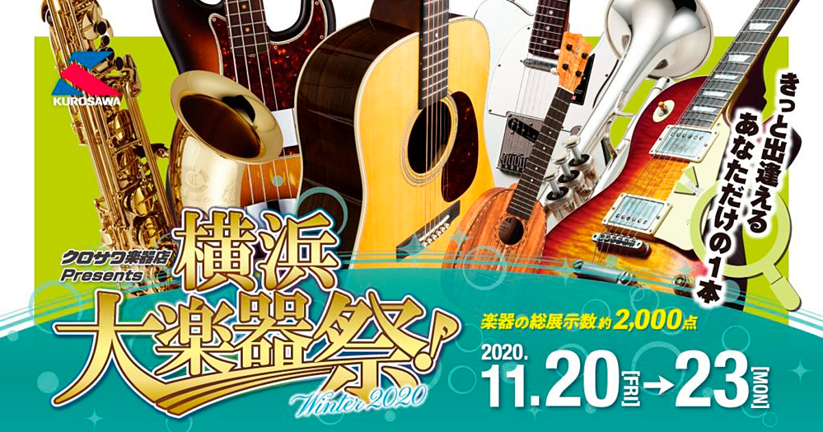 【終了】クロサワ楽器横浜大楽器祭にてBlacksmokerフェア 11/20～11/23の4日間開催決定！