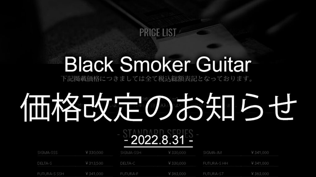 Black Smoker Guitar 価格改定のお知らせ（2022.8.31）