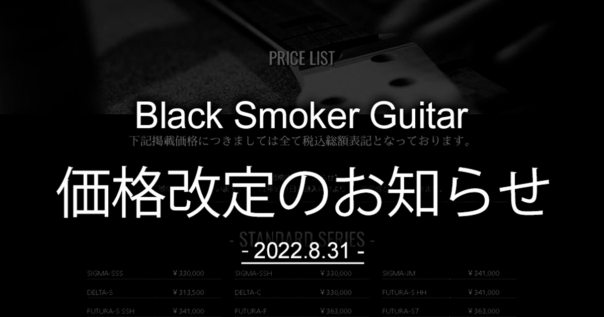 Black Smoker Guitar 価格改定のお知らせ（2022.8.31）
