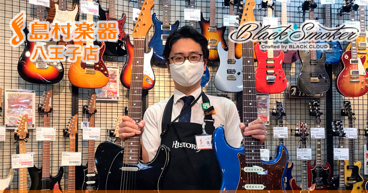 【終了】島村楽器八王子店にてBlack Smokerフェア開催中！
