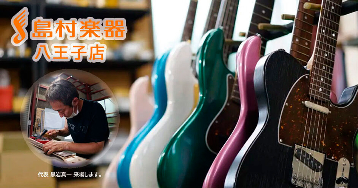 【終了】2023.1.22 島村楽器八王子店にてBlack Smoker徹底解剖&無料調整会開催！