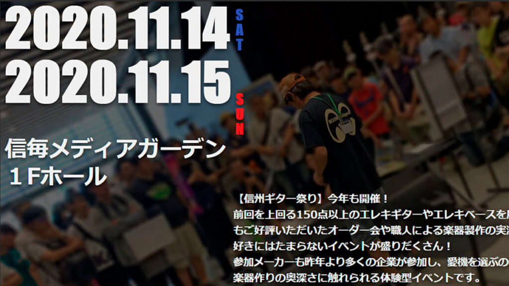【終了】11/14(土）15（日）今年も開催！信州ギター祭りに出展致します。