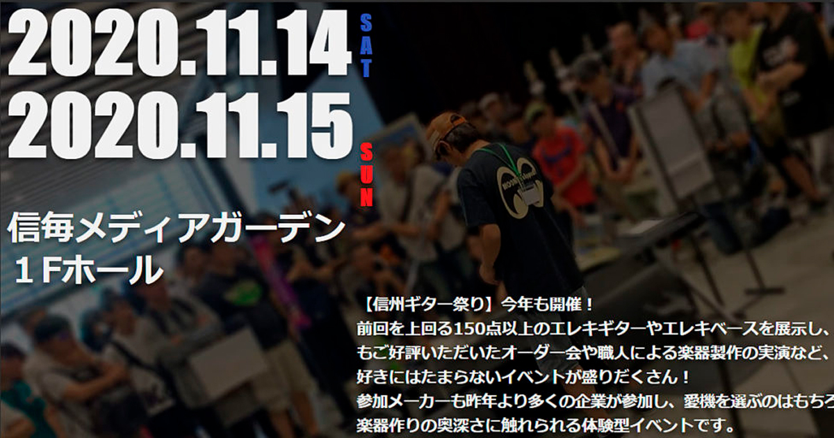 【終了】11/14(土）15（日）今年も開催！信州ギター祭りに出展致します。