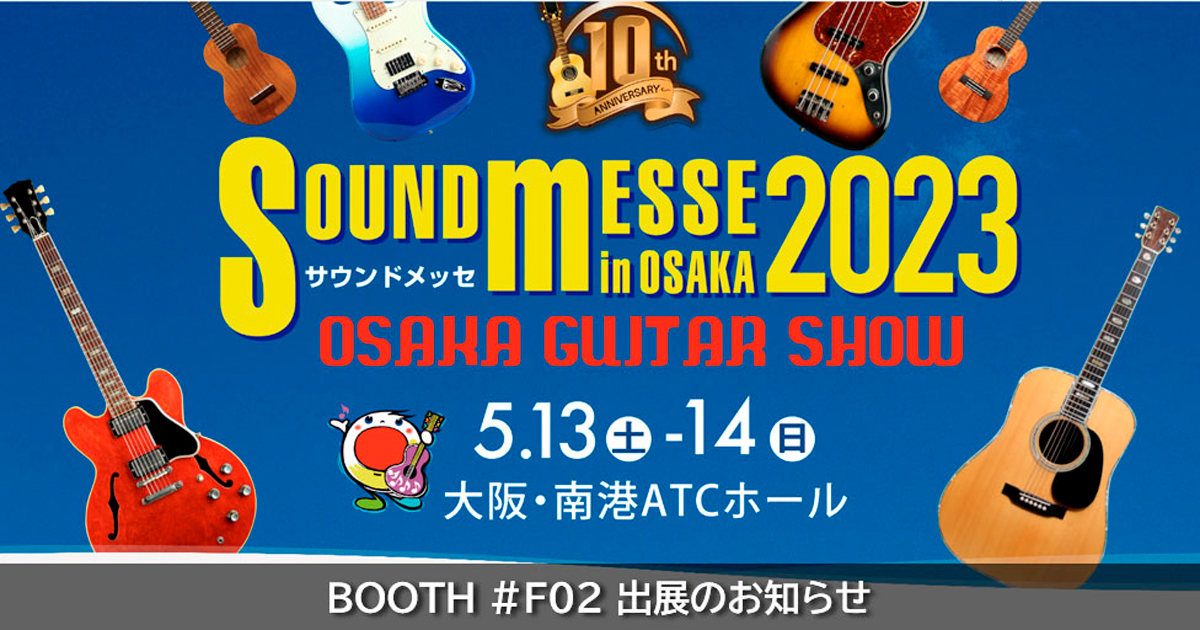 【終了】多数のご来場ありがとうございました。SOUND MESSE in OSAKA 2023 出展致します。